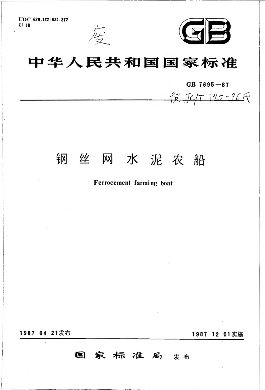 JC/T 745-1987钢丝网水泥农船