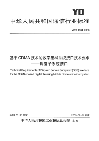 YD/T 1834-2008基于CDMA技术的数字集群系统接口技术要求-调度子系统接口