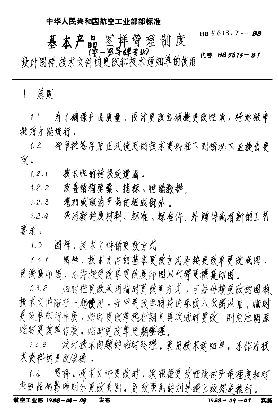 HB 5613.7-1988基本产品图样管理制度(空-空导弹专业) 设计图样、技术文件的更改和技术通知单的使用