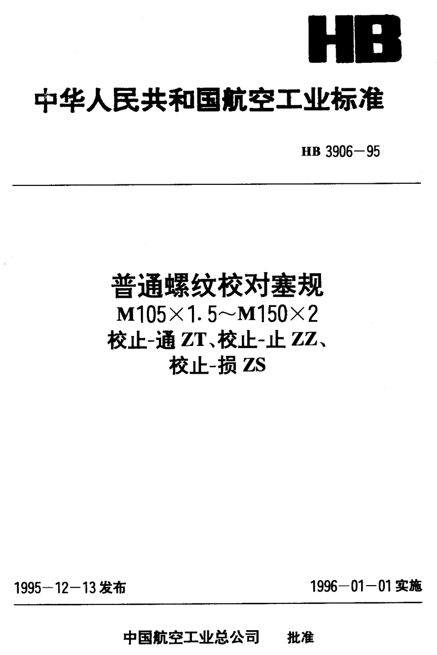 HB 3906-1995普通螺纹校对塞规 M105×1.5~M105×2 校止-通ZT 校止-止ZZ 校止-损ZS