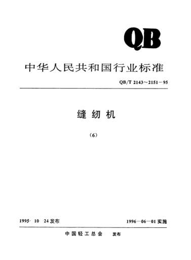 QB/T 2150-1995工业用缝纫机.GN1型中速包缝机机头