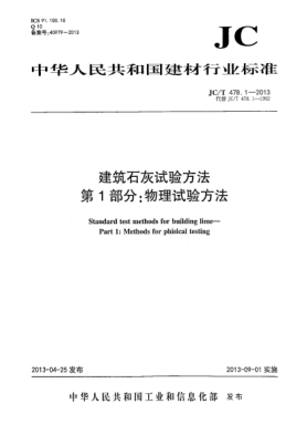 JC/T 478.1-2013建筑石灰试验方法 第1部分:物理试验方法