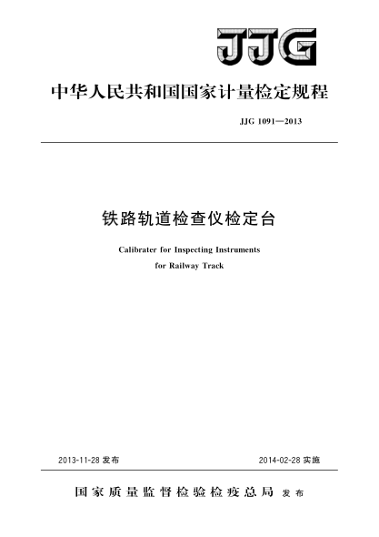 JJG 1091-2013铁路轨道检查仪检定台