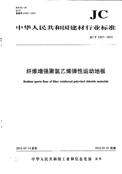 JC/T 2337-2015纤维增强聚氯乙烯弹性运动地板