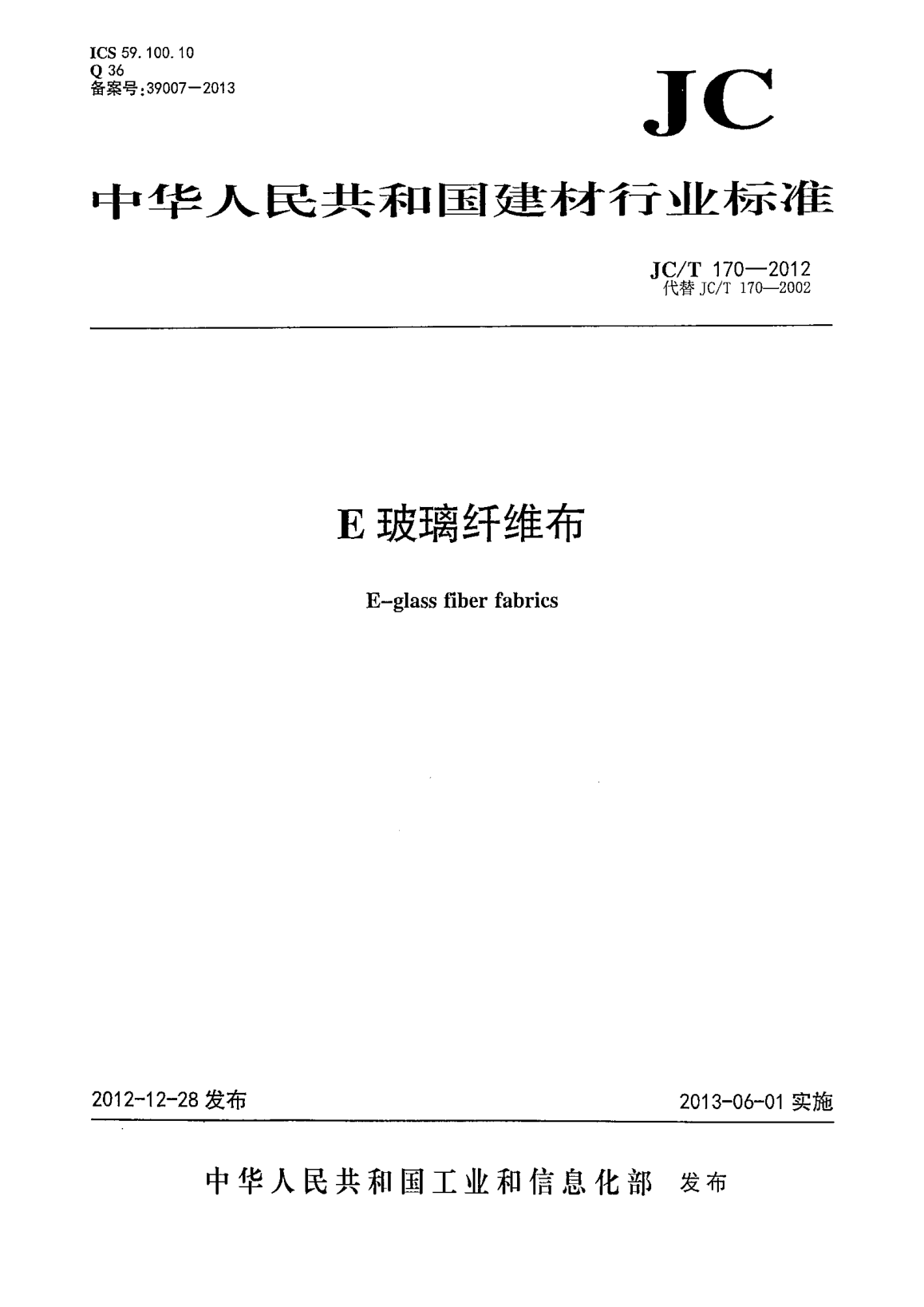 JC/T 170-2012E玻璃纤维布