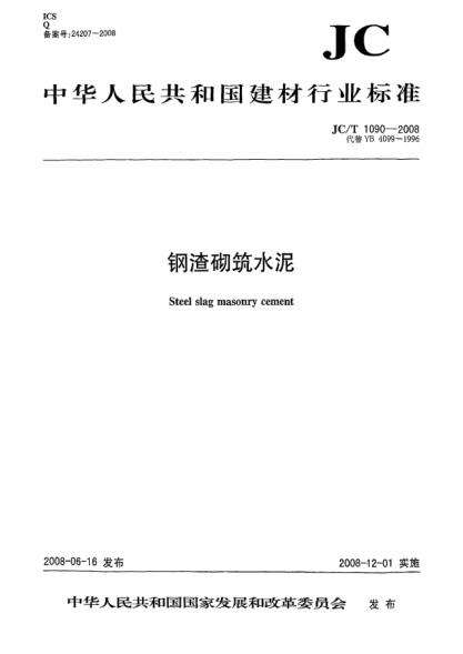 JC/T 1090-2008钢渣砌筑水泥