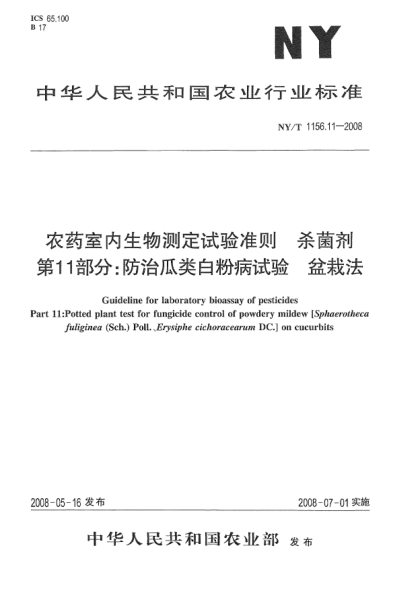 NY/T 1156.11-2008农药室内生物测定试验准则.杀菌剂.第11部分:防治瓜类白粉病试验 盆栽法