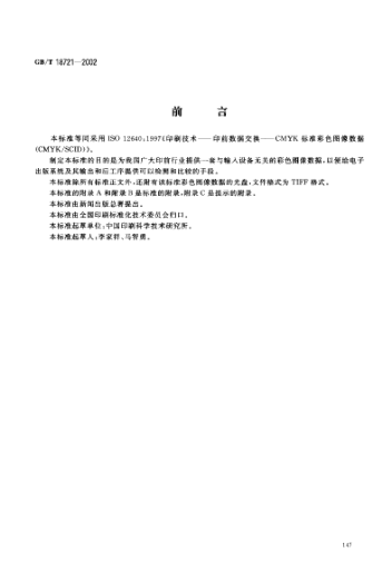 GB/T 18721-2002印刷技术 印前数据交换 CMYKraybet雷电竞电竞app下载地址
彩色图像数据(CMYK/SCID)Graphic technology--Prepress digital data exchange--CMYK STANDARD colour image data(CMYK/SCID)