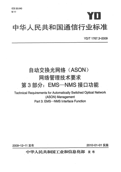 YD/T 1767.3-2009自动交换光网络(ASON)网络管理技术要求 第3部分:EMS-NMS接口功能Technical Requirements for Automatically Switched Optical Network (ASON) Management Part 3: EMS-NMS Interface Function