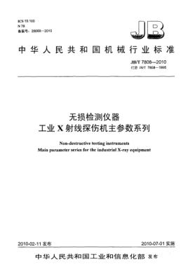 JB/T 7808-2010无损检测仪器工业X射线探伤机主参数系列Non-destructive testing instruments Main parameter series for the industrial X-ray equipment