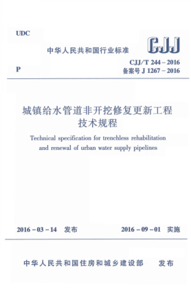 CJJ/T 244-2016城镇给水管道非开挖修复更新工程技术规程