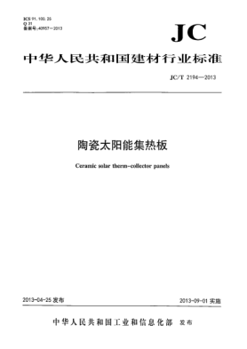 JC/T 2194-2013陶瓷太阳能集热板