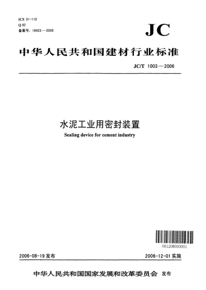 JC/T 1003-2006水泥工业用密封装置