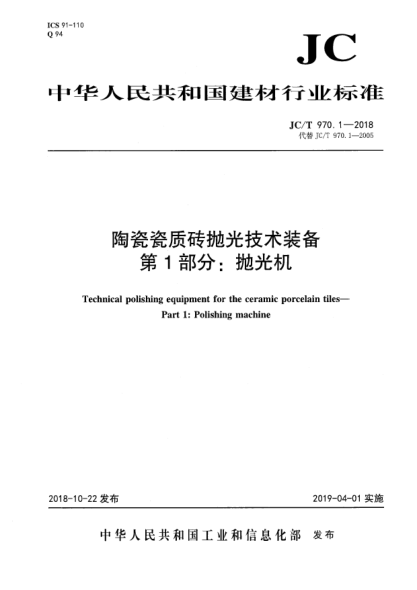 JC/T 970.1-2018陶瓷瓷质砖抛光技术装备 第1部分:抛光机