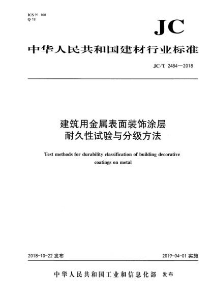 JC/T 2484-2018建筑用金属表面装饰涂层耐久性试验与分级方法
