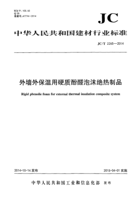 JC/T 2265-2014外墙外保温用硬质酚醛泡沫绝热制品