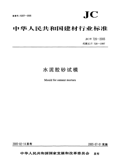 JC/T 726-2005水泥胶砂试模Mould for cement mortars