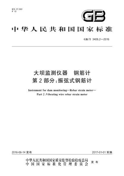 GB/T 3409.2-2016大坝监测仪器 钢筋计 第2部分:振弦式钢筋计