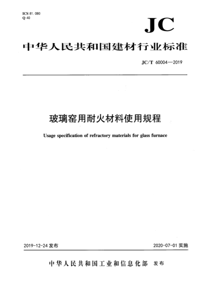 JC/T 60004-2019玻璃窑用耐火材料使用规程