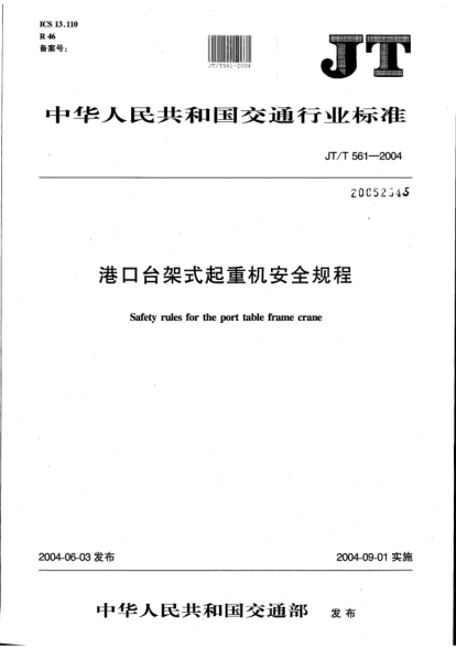 JT/T 561-2004港口台架式起重机安全规程Safety rules for the port table frame crane