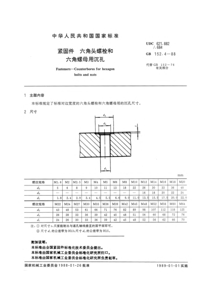 GB/T 152.4-1988紧固件 六角头螺栓和六角螺母用沉孔