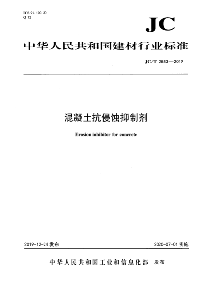 JC/T 2553-2019混凝土抗侵蚀抑制剂