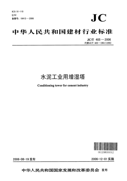 JC/T 405-2006水泥工业用增湿塔