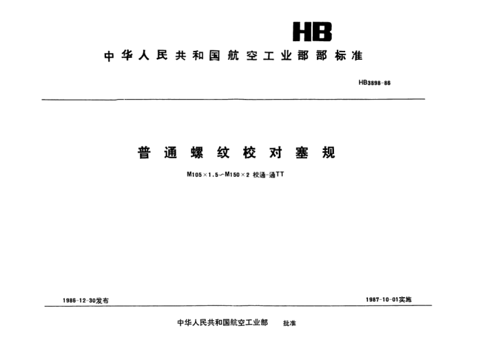 HB 3898-1986普通螺纹校对塞规.M105×1.5~M150×2校通-通TT