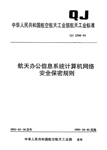 QJ 2560-1993航天办公信息系统计算机网络安全保密规则