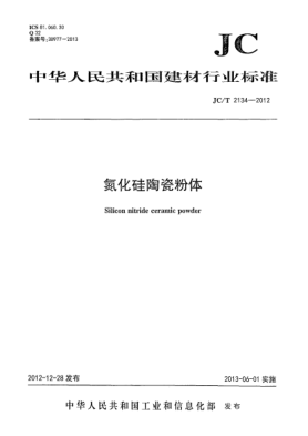 JC/T 2134-2012氮化硅陶瓷粉体