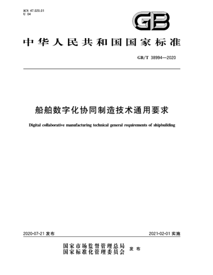 GB/T 38994-2020船舶数字化协同制造技术通用要求