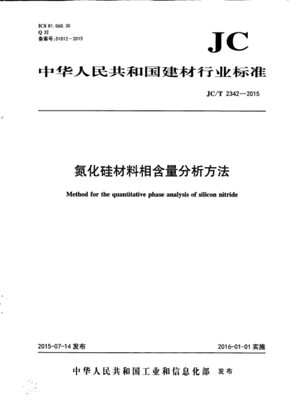 JC/T 2342-2015氮化硅材料相含量分析方法