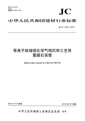 JC/T 2243-2014等离子体增强化学气相沉积工艺用覆膜石英管