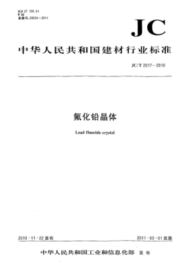 JC/T 2017-2010氟化铅晶体Lead fluoride crystal