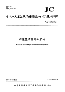 JC/T 350-2013磷酸盐结合高铝质砖