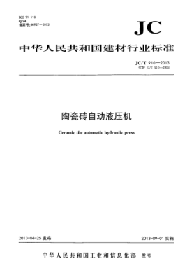 JC/T 910-2013陶瓷砖自动液压机