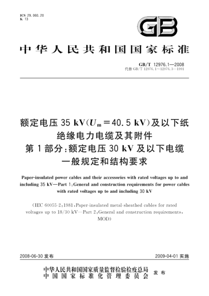 GB/T 12976.1-2008额定电压35kV(Um=40.5kV)及以下纸绝缘电力电缆及其附件 第1部分:额定电压30kV及以下电缆一般规定和结构要求