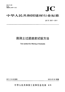 JC/T 2057-2011膨润土过滤速度试验方法Test method for filtering of bentonite