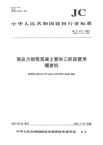 JC/T 877-2007预应力钢筒混凝土管和三阶段管用辊射机