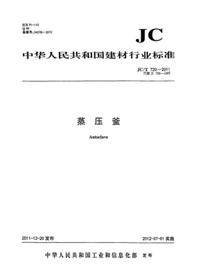JC/T 720-2011蒸压釜Autoclave