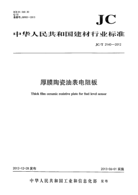 JC/T 2140-2012厚膜陶瓷油表电阻板