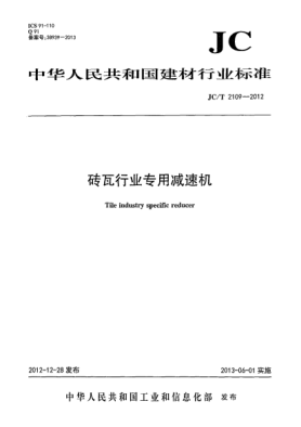 JC/T 2109-2012砖瓦行业专用减速机