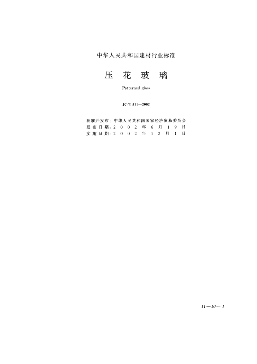 JC/T 511-2002压花玻璃Patterned glass