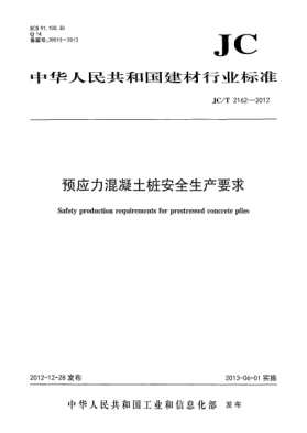 JC/T 2162-2012预应力混凝土桩安全生产要求