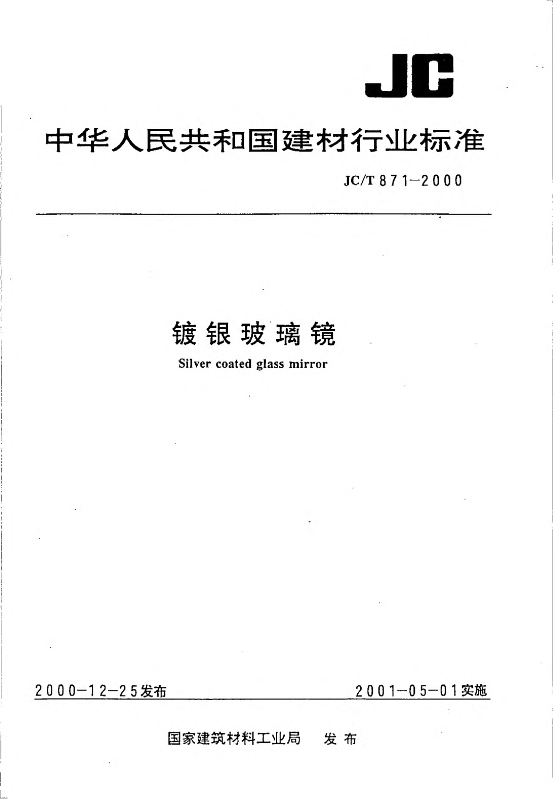 JC/T 871-2000镀银玻璃镜Silver coated glass mirror