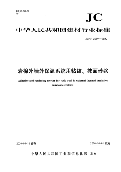 JC/T 2559-2020岩棉外墙外保温系统用粘结、抹面砂浆