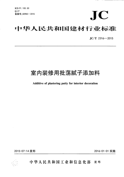 JC/T 2316-2015室内装修用批荡腻子添加料