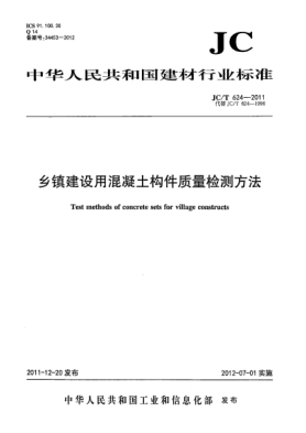 JC/T 624-2011乡镇建设用混凝土构件质量检测方法Test methods of concrete sets for village constructs