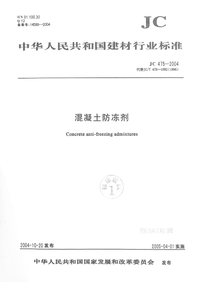 JC/T 475-2004混凝土防冻剂