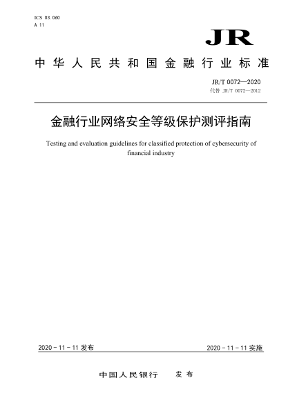 JR/T 0072-2020金融行业网络安全等级保护测评指南
